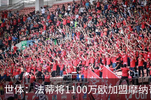 世体：法蒂将1100万欧加盟摩纳哥，特狮、卡萨多预计也将离队