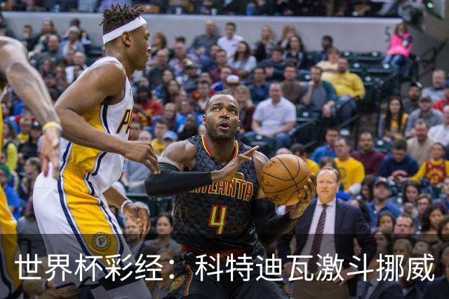 世界杯彩经：科特迪瓦激斗挪威