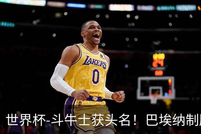 世界杯-斗牛士获头名！巴埃纳制胜 西班牙1-0送十人乌拉圭出局
