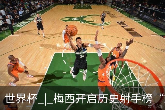 世界杯 | 梅西开启历史射手榜“20球时代”