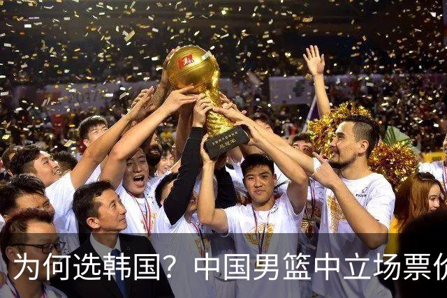 为何选韩国？中国男篮中立场票价出炉，多重博弈后FIBA调停！