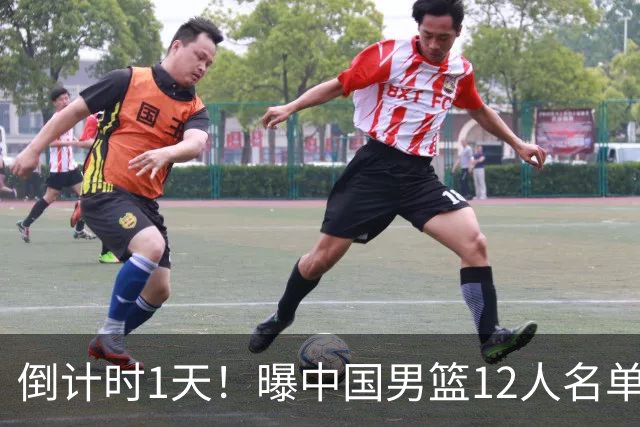 倒计时1天！曝中国男篮12人名单出炉，郭士强有魄力，裁判也定了