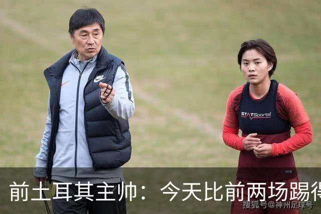 前土耳其主帅：今天比前两场踢得好得多，但我们本该出线！