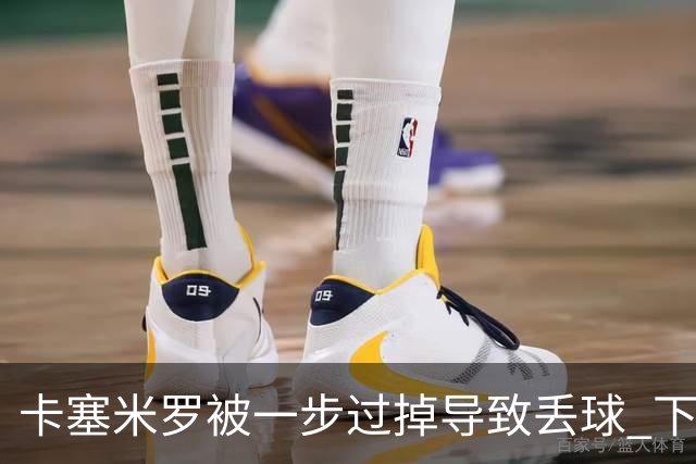 卡塞米罗被一步过掉导致丢球 下半场头槌破门完成救赎