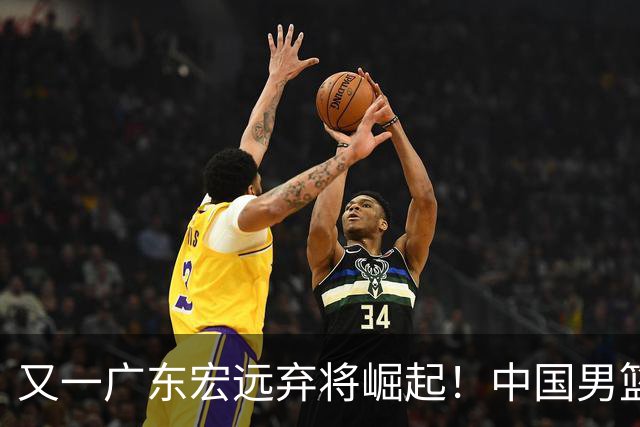 又一广东宏远弃将崛起！中国男篮20岁混血新星闪耀：砍28+11+5