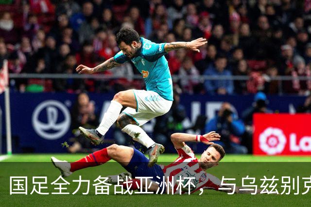国足全力备战亚洲杯，与乌兹别克斯坦和朝鲜的热身赛基本敲定，短期内不会与佛得角交手，一旦佛足协发出正式邀约，中国足协会认真考虑