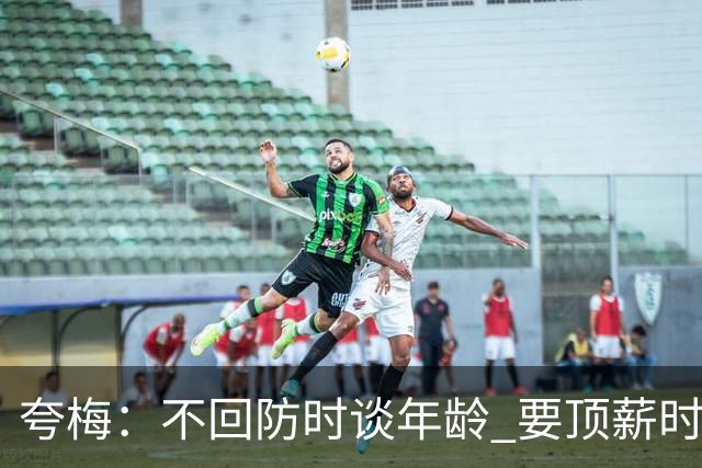 夸梅：不回防时谈年龄 要顶薪时谈数据 老詹你不能两头占理啊