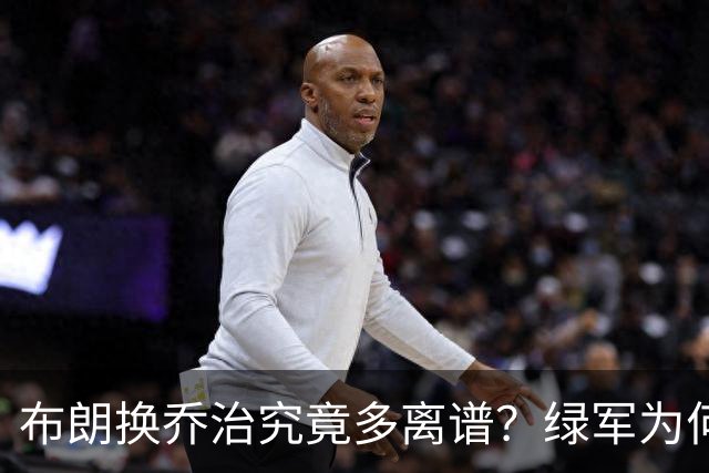 布朗换乔治究竟多离谱？绿军为何决意自毁前程