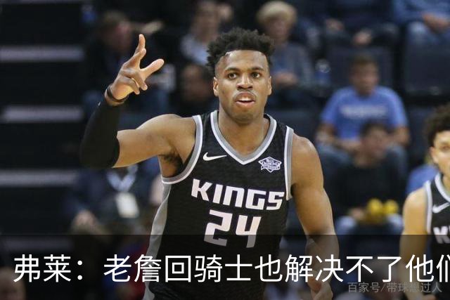 弗莱：老詹回骑士也解决不了他们内讧的问题 真不该去趟浑水