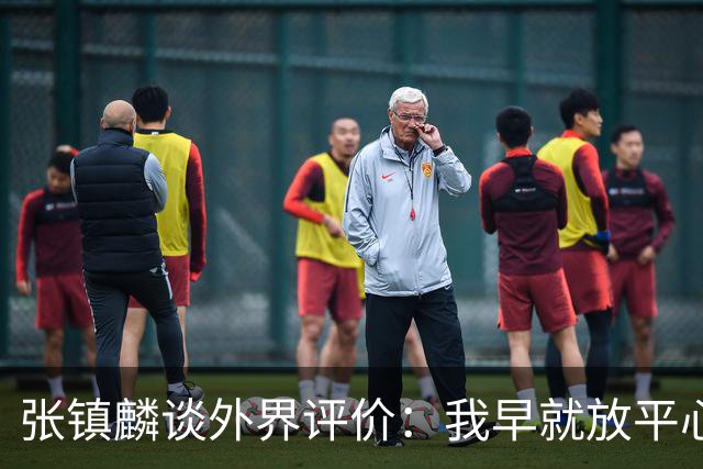 张镇麟谈外界评价：我早就放平心态了 不可能让所有人都喜欢自己