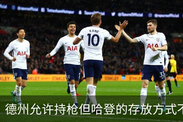 德州允许持枪但哈登的存放方式不合法 最高判1年但实际极少判实刑