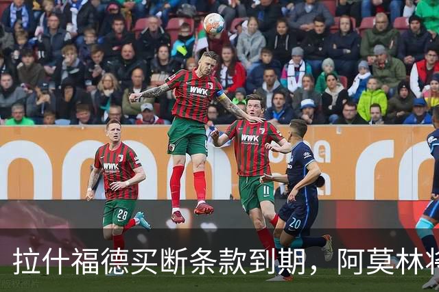 拉什福德买断条款到期，阿莫林将执教AC米兰，曼联止损1000万英镑