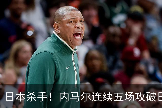 日本杀手！内马尔连续五场攻破日本球门 进9球历史最多