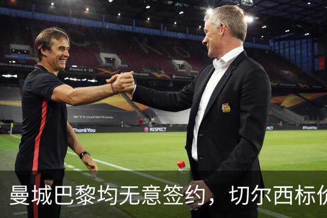 曼城巴黎均无意签约，切尔西标价1.2亿英镑，穆里尼奥会买恩佐吗？