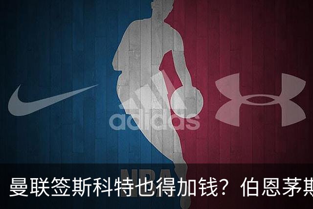 曼联签斯科特也得加钱？伯恩茅斯称8000万不卖！布阿迪已标价1亿