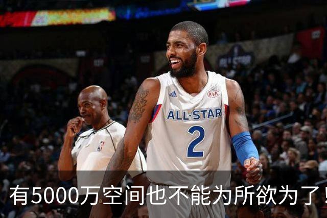 有5000万空间也不能为所欲为了！卡湖人脖子的硬工资帽是啥？