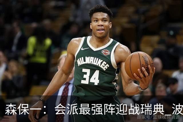森保一：会派最强阵迎战瑞典 波特无论执教英超还是国家队都出色