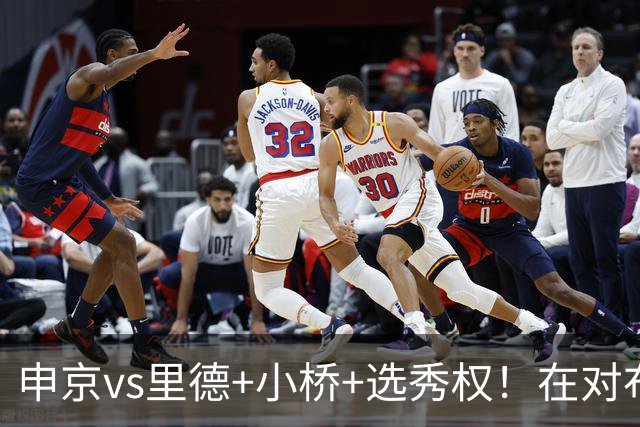 申京vs里德+小桥+选秀权！在对布朗的争夺战中黄蜂的报价优于火箭
