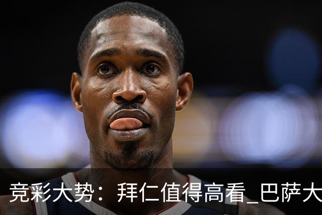 竞彩大势：拜仁值得高看 巴萨大胜可期