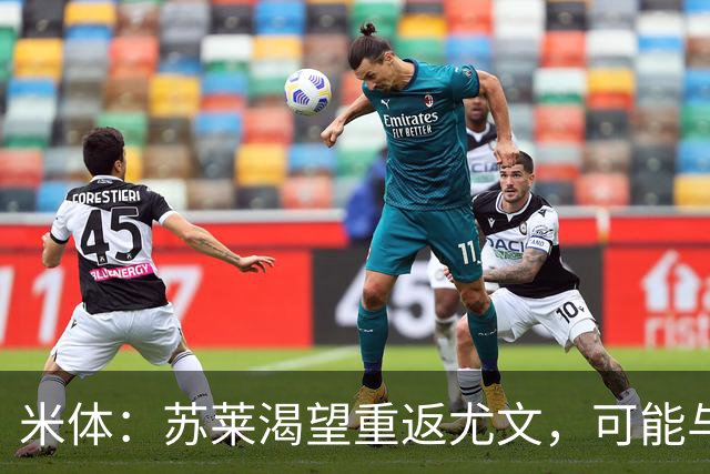 米体：苏莱渴望重返尤文，可能与加斯佩里尼想要的库普梅纳斯互换