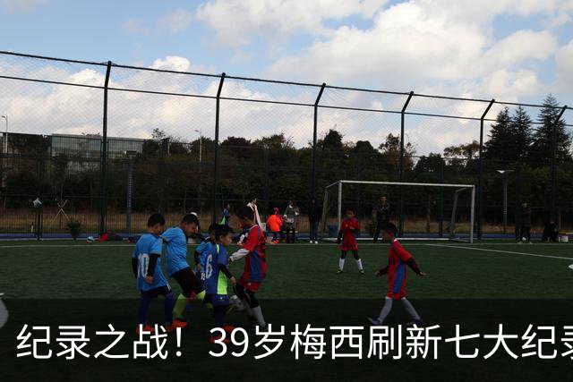 纪录之战！39岁梅西刷新七大纪录：连续7场世界杯破门历史首人！