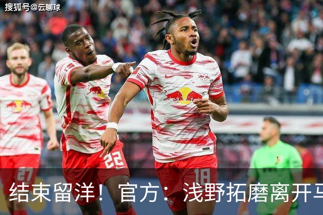 结束留洋！官方：浅野拓磨离开马略卡，时隔10年回归广岛三箭