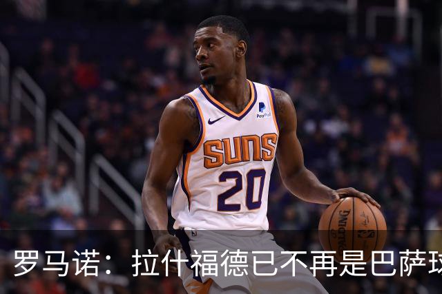 罗马诺：拉什福德已不再是巴萨球员，3000万欧买断条款今日到期