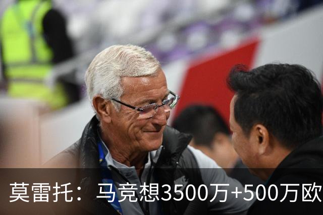 莫雷托：马竞想3500万+500万欧签尤尔曼，葡体想提高固定部分费用
