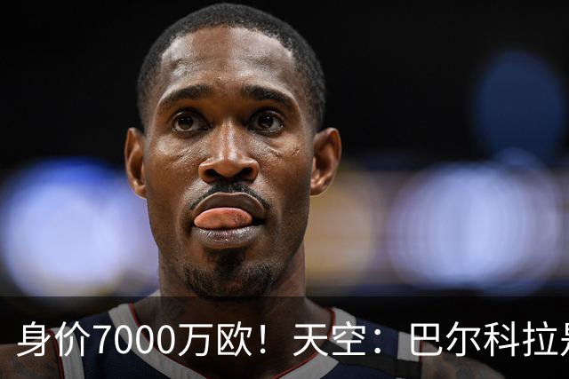 身价7000万欧！天空：巴尔科拉是红军追迪奥曼德失败的第一备选