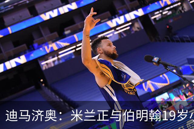 迪马济奥：米兰正与伯明翰19岁小将盖尼耶谈判 切尔西也在关注他