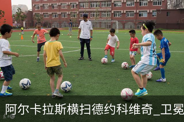 阿尔卡拉斯横扫德约科维奇 卫冕温网赢个人第4冠