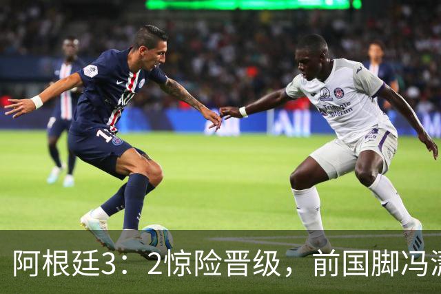 阿根廷3：2惊险晋级，前国脚冯潇霆一针见血道出原因，分析得非常专业