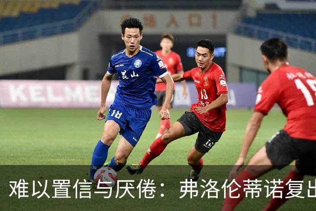 难以置信与厌倦：弗洛伦蒂诺复出与穆里尼奥回归，对巴塞罗那与西甲意味着什么