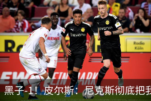 黑子-1！皮尔斯：尼克斯彻底把我打服了 你们夺冠实至名归