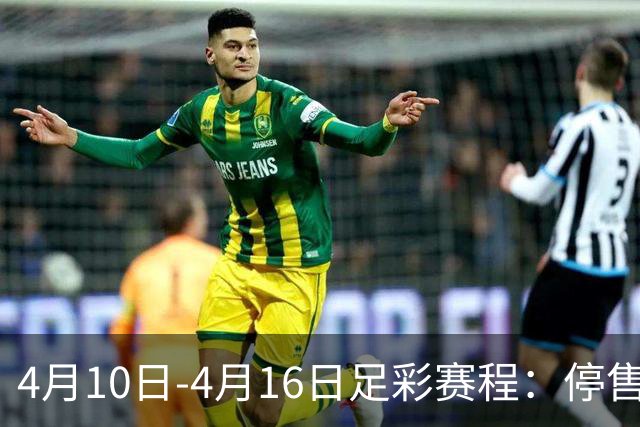 4月10日-4月16日足彩赛程：停售4期 欧冠在列