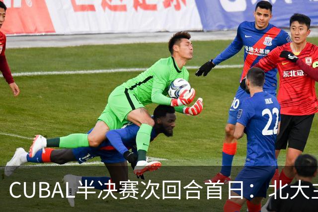CUBAL半决赛次回合首日：北大主客场双杀上海交大 顺利晋级决赛