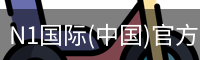 N1国际(中国)官方网站
